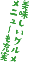 美味しいグルメメニューも充実