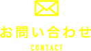 お問い合わせ CONTACT