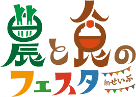 農と食のフェスタ