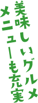 美味しいグルメメニューも充実